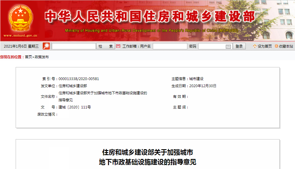 住房和城乡建设部印发《关于增强都会地下市政基础设施建设的指导意见》